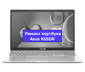 Замена разъема питания на ноутбуке Asus K55DR в Белгороде